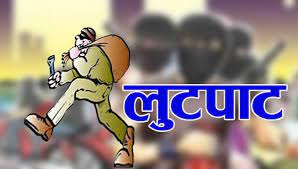 दिनदहाडै लुटिए व्यापारी