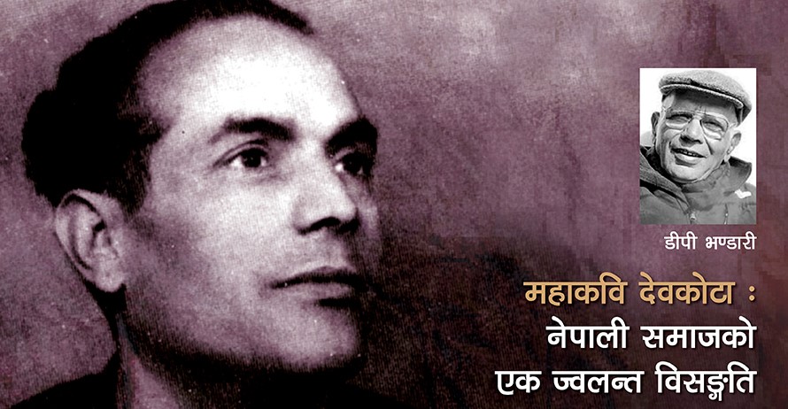महाकवि देवकोटा : गलत समाज, गलत संस्कृति, गलत भूभागमा जन्मेका प्रतिभा