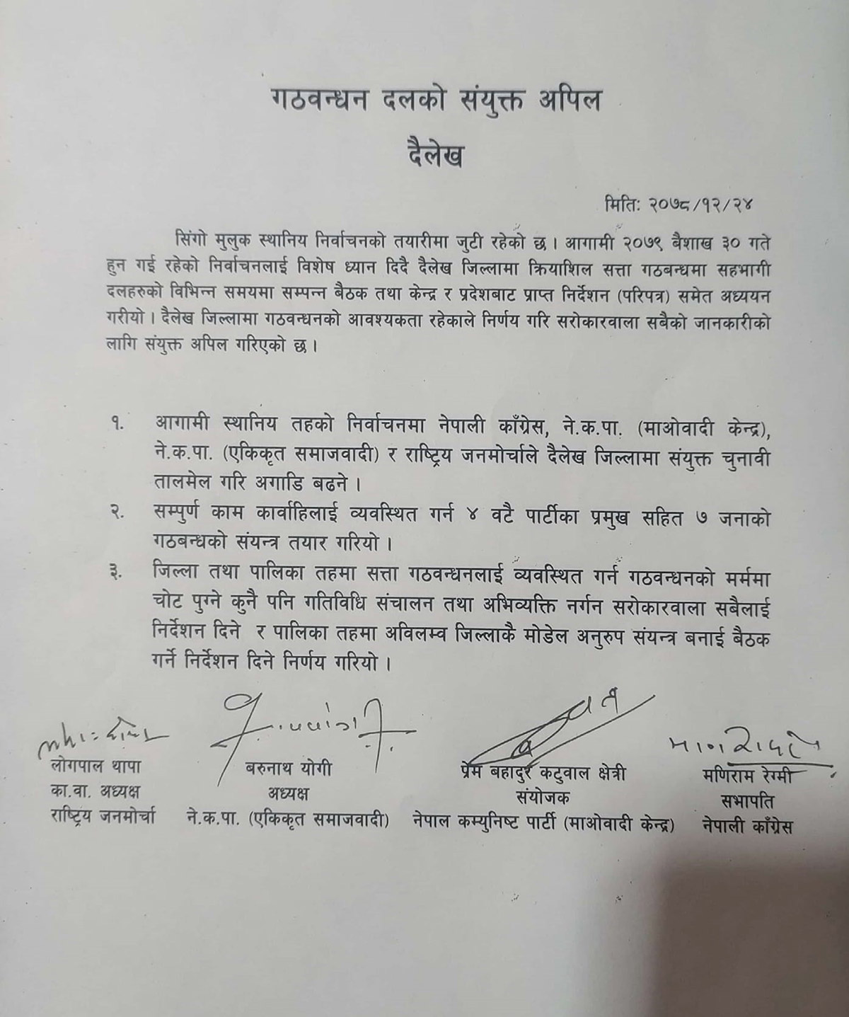 दैलेखमा चार दलद्वारा चुनावी तालमेलको सहमति