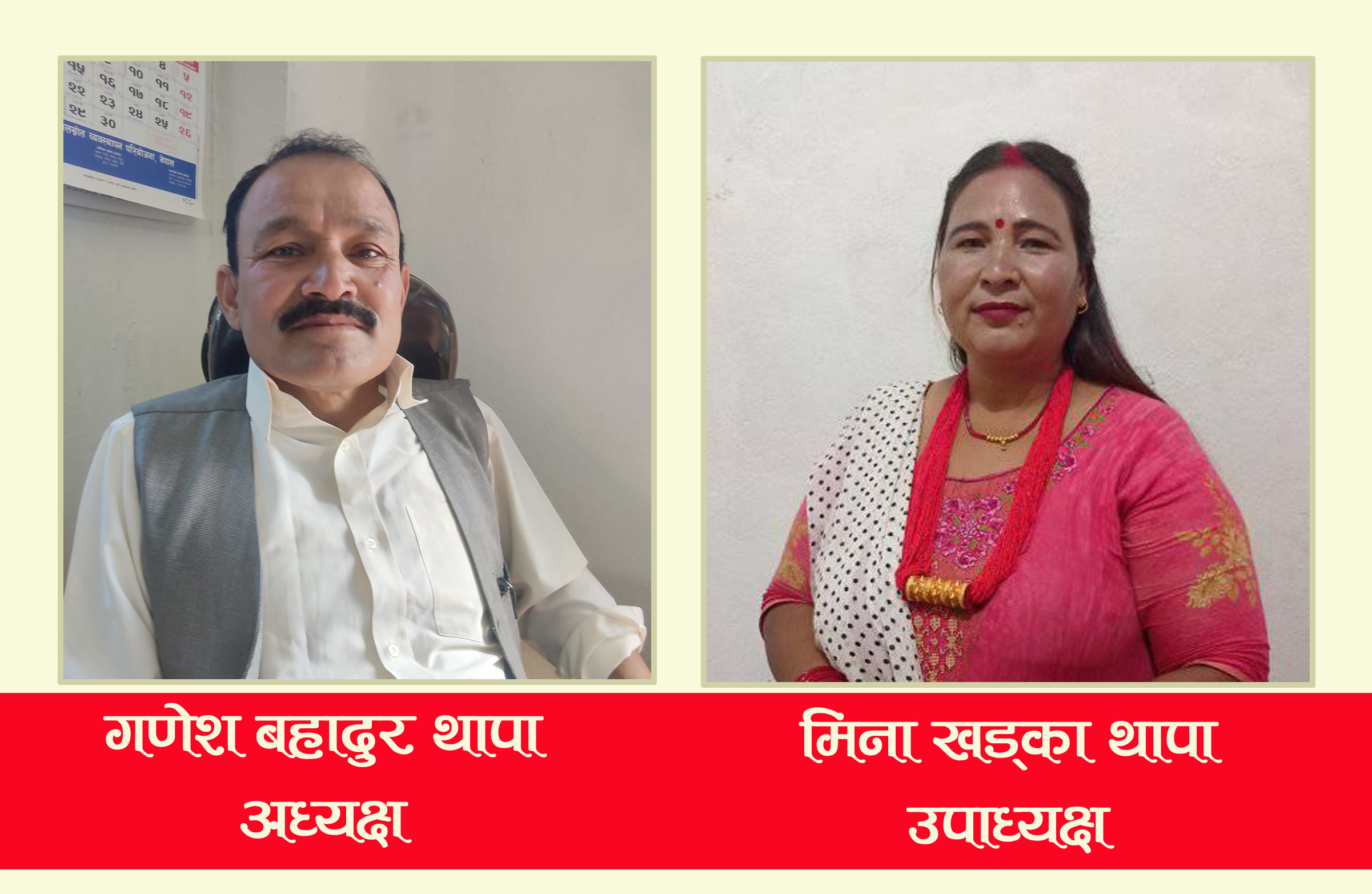 भगवतीमाईमा माओवादीबाट अध्यक्ष, नेपाली काँग्रेसबाट उपाध्यक्ष विजयी 