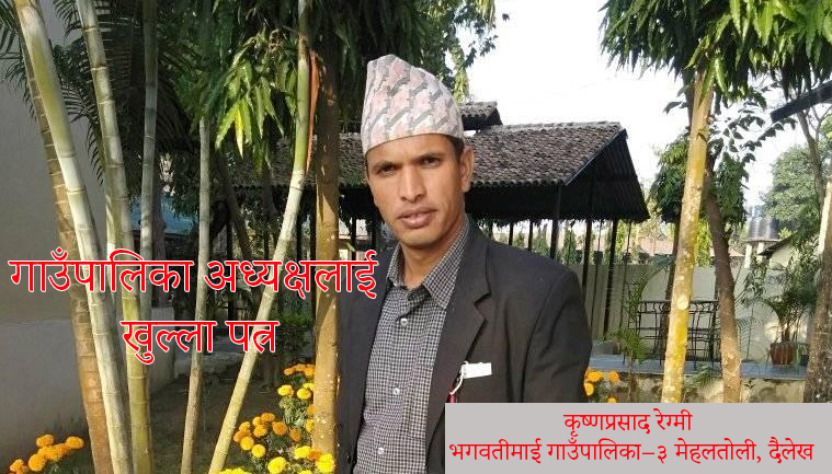 भगवतिमाई गाउँपालिका अध्यक्षलाई खुल्ला पत्र